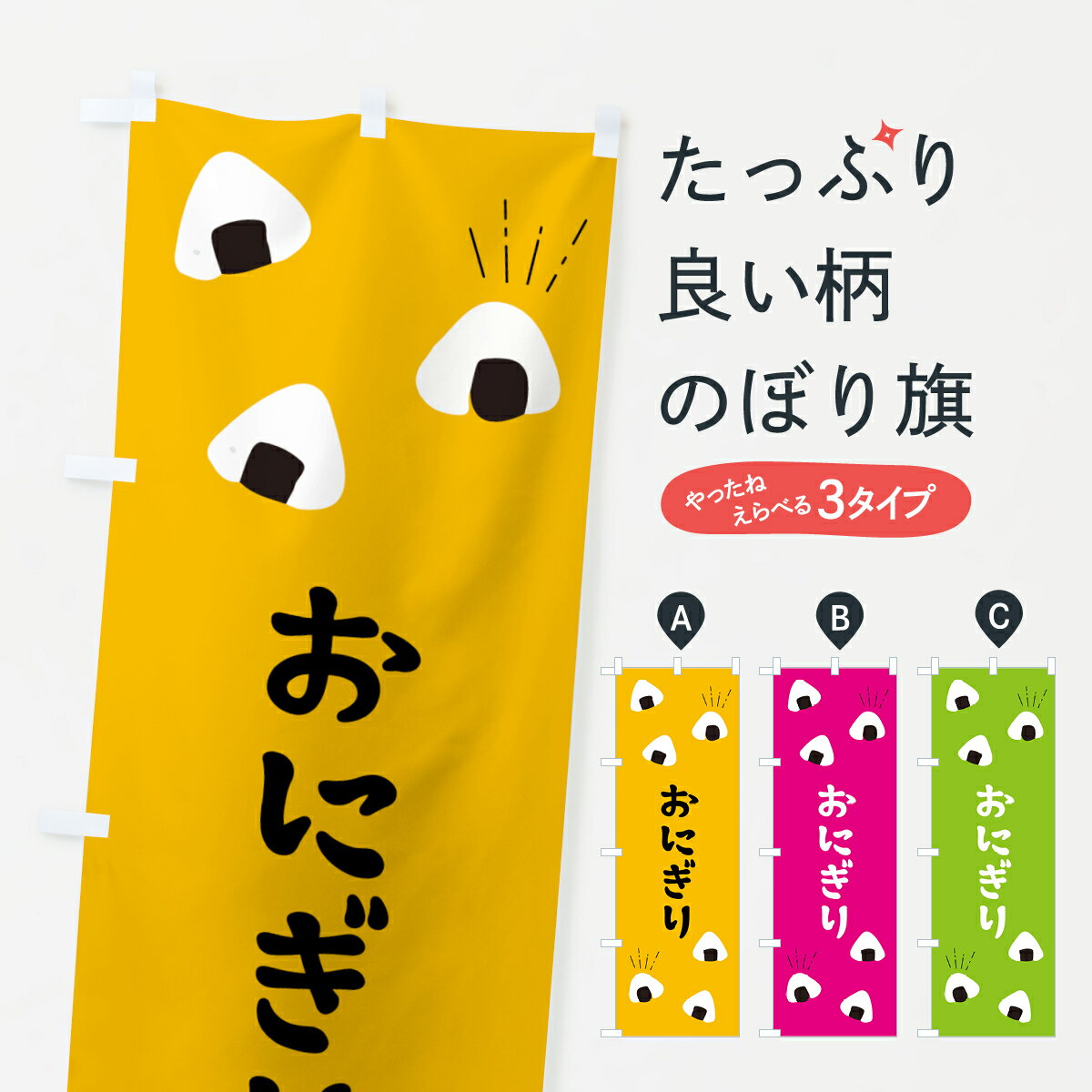 【ネコポス送料360】 のぼり旗 おにぎりのぼり E407 お弁当 お惣菜 お持ち帰り テイクアウト TAKEOUT ..