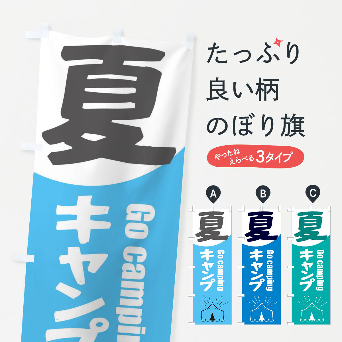 Rakuten - 【ネコポス送料360】 のぼり旗 夏キャンプのぼり E40W BBQ アウトドア グッズプロ グッズプロ 【名入れできます+1017円】