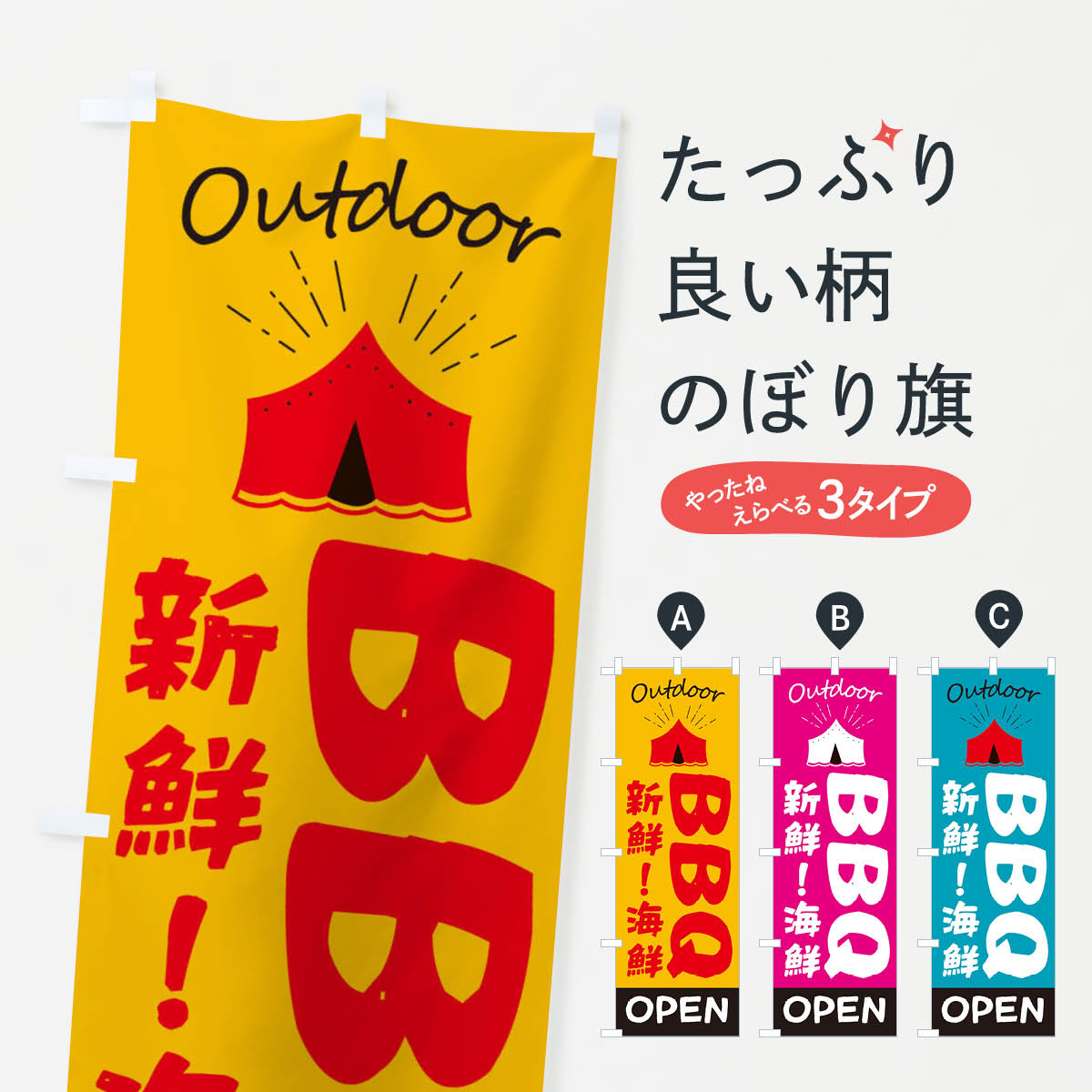 【ネコポス送料360】 のぼり旗 海鮮BBQのぼり E40C バーベキュー アウトドア