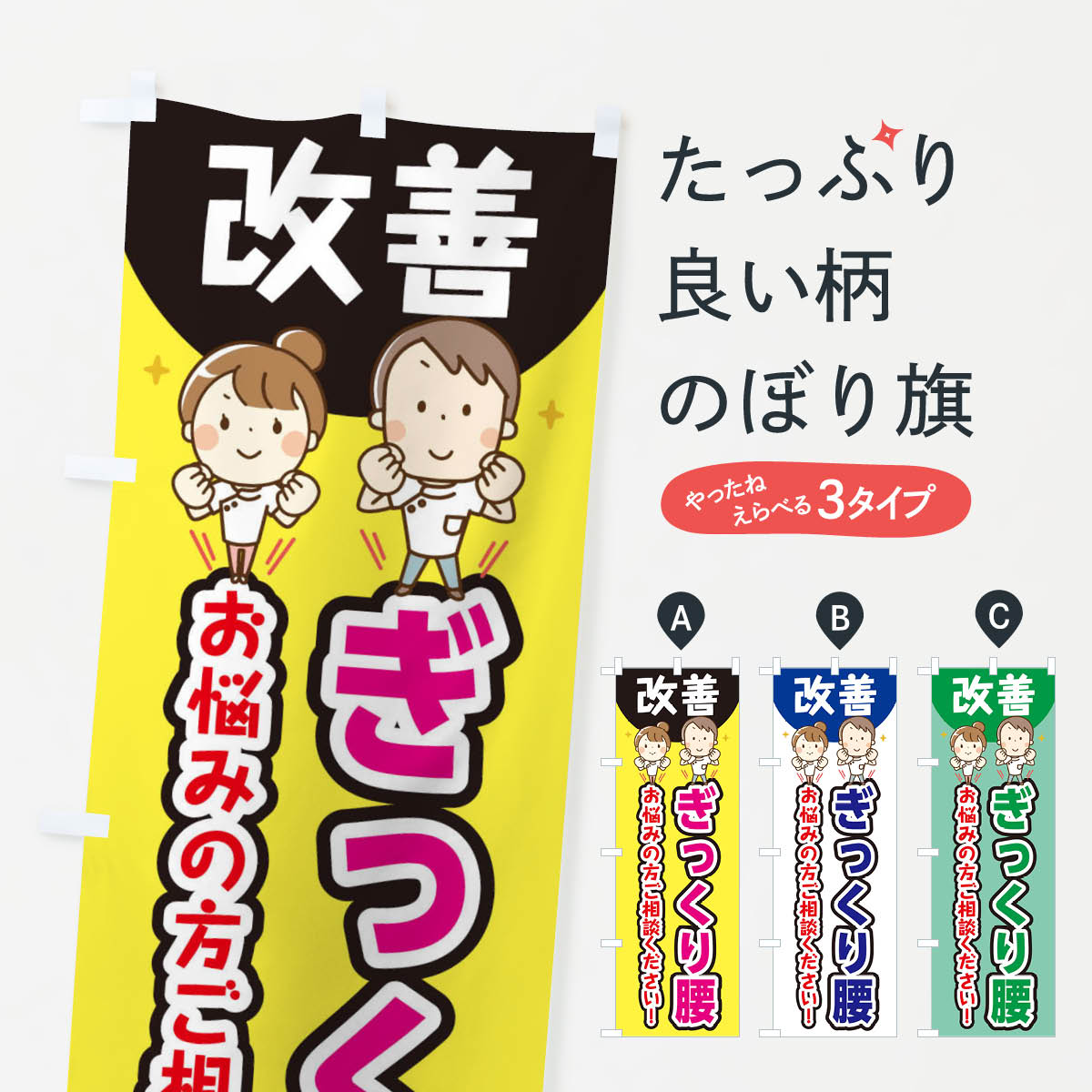 Rakuten - 【ネコポス送料360】 のぼり旗 ぎっくり腰のぼり E40S 整体 マッサージ グッズプロ 【名入れできます+1017円】