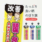 【ネコポス送料360】 のぼり旗 頭痛・身体の不調のぼり E4TP 整体 マッサージ 身体の痛み グッズプロ