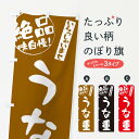 【ネコポス送料360】 のぼり旗 うな重のぼり E4Y6 うなぎ料理 グッズプロ グッズプロ 【名入れできます+1017円】