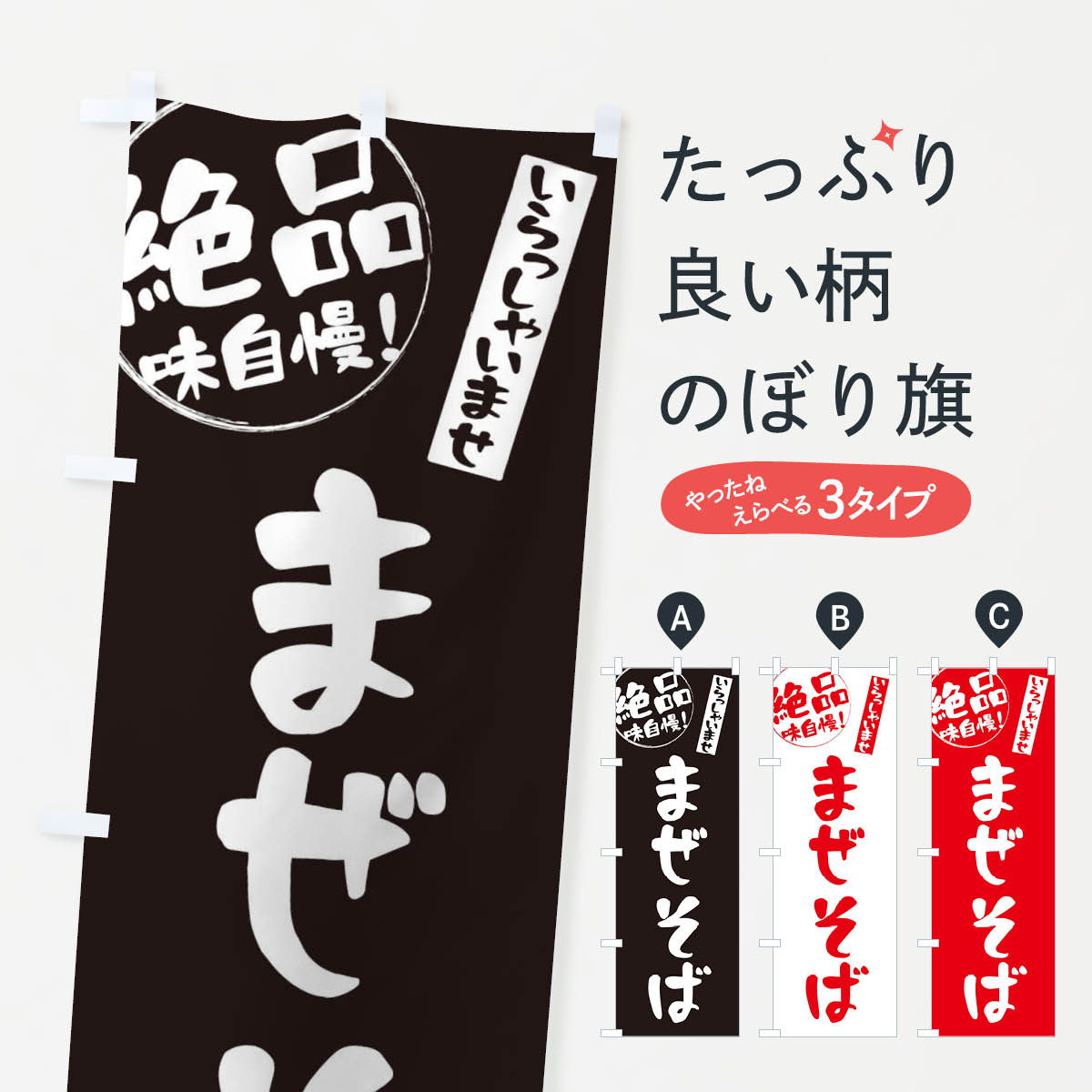 【ネコポス送料360】 のぼり旗 まぜそばのぼり E4YP ラーメン グッズプロ グッズプロ 【名入れできます+1017円】