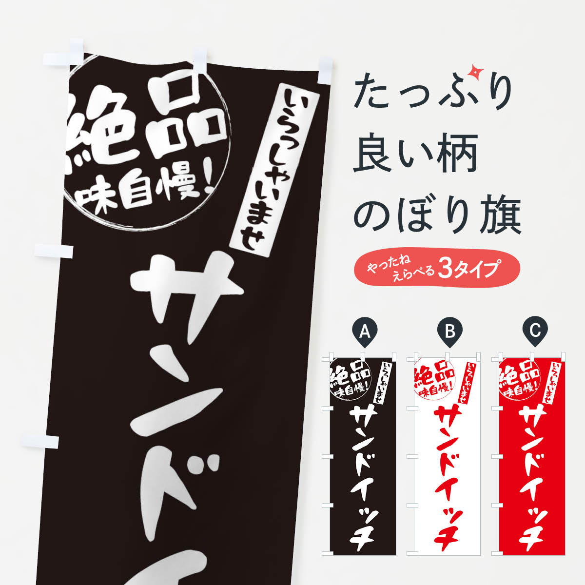 【ネコポス送料360】 のぼり旗 サンドイッチのぼり E477 グッズプロ グッズプロ 【名入れできます+1017円】