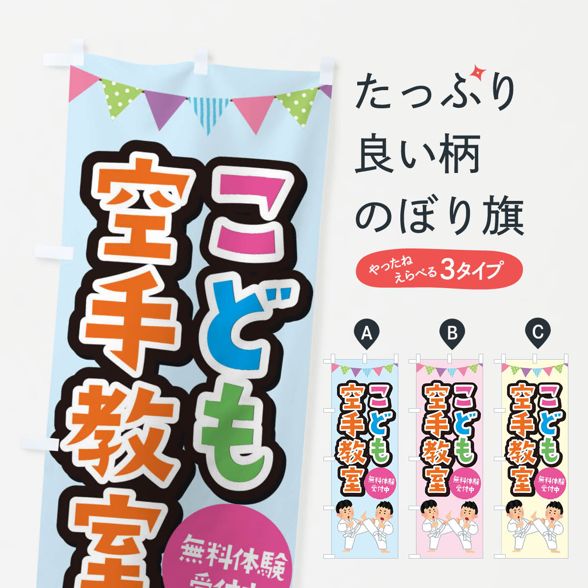 一枚一枚、職人の目で仕上げる美しいのぼり自社設備で丁寧に印刷・仕上げ。生地の目を生かした高精細プリントで、色の深みと艶やかさにこだわりました。たった1枚で店頭の空気が変わる風にはためくたび、色が“動く”。視線を集め、用件を伝え、写真にも残る。のぼり旗は手軽で扱いやすく、多くのお店で活用されています。並べるだけで統一感カラーを交互に、もしくは同色で揃えるだけでお店のトーンが整います。季節・業種ごとの入れ替えも簡単。 店舗外観の印象がガラリと変わります交互に並べて華やか、統一感UP風にはためくたびに目を引く、高発色プリント。店頭の印象づくりに最適で、入店率アップが期待できます。使う場所に“ぴったり”合わせるチチ位置・サイズ変更に対応。のぼり／横幕のセット展開もOK。店前・イベント会場・屋内外、用途に合わせて最適化します。名入れ・ロゴ入れ店舗名やロゴを入れて“自分だけののぼり”に。認知向上や予約促進に役立ちます。デザイン依頼経験豊富なデザイナーが、目的に沿って最適なデザインをご提案。メモや手描き原稿からでもOK。入稿形式いろいろ入稿のぼりは Illustrator / Photoshop / Affinity / Canva に対応。テンプレートを入手多彩なオプションチチ位置・棒袋縫い・補強縫製・フリルなど、仕様を自由に選べます。仕様・加工の詳細約88％が「また利用したい」発色のきれいさ・使いやすさで高評価。アンケートでは88.1％のお客様が再利用意向と回答。※ 当社継続アンケート（Googleフォーム／回答59件）の結果です。環境配慮のインクを採用スイスのエコテックス&reg;『ECO PASSPORT』認証インクを使用。安心と品質、そして持続可能性を両立しています。似ている他のデザインスペック印刷フルカラーダイレクト印刷重量約80g素材のぼり生地：ポンジ（テトロンポンジ）[おすすめ]丈夫で高級感のあるトロピカル生地に変更可能（裏抜け減）チチポールを通す輪。チチの色変更も可能対応ポール例：最大全長3m、直径2.2cm／2.5cmポール・注水台は別売り：スタートセット包装個別包装（PE袋）／包装時：約20×25cm横幕に変更決済時の備考欄に「横幕の画像確認希望」とご記入ください縫製四辺ヒートカット仕上げ。四辺補強縫製・棒袋縫いに対応 防炎加工＋2営業日。防炎加工・商標保護されているデザインは、権利者の許可がある場合のみ使用できます。・誤解を招く表記（例：AED非設置なのに表示など）は使用できません。・屋外向け薄手生地。寿命目安：約3?6ヶ月（使用環境により変動）。・荒天時は屋内退避で長持ち。濡れたまま放置は色ムラ・色移りの原因。・約3ヶ月ごとのデザイン更新がおすすめ。・洗濯・アイロンは可能ですが、色落ち等にご注意ください（自己責任）。場所に合わせてサイズを選べますサイズの選び方お届けの目安