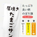 【ネコポス送料360】 のぼり旗 厚焼きたまごサンドのぼり E415 サンドイッチ グッズプロ 【名入れできます+1017円】