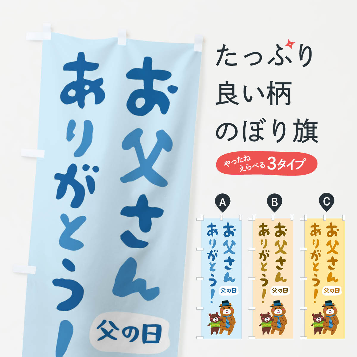 【ネコポス送料360】 のぼり旗 父の日のぼり E423 春の行事 グッズプロ