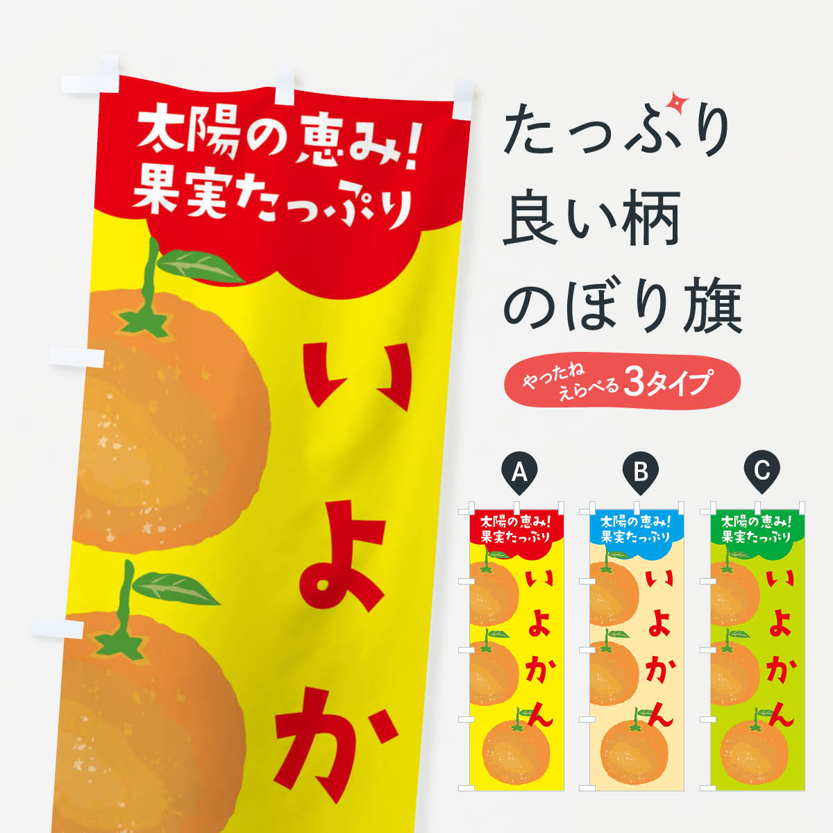 【ネコポス送料360】 のぼり旗 いよかんのぼり E42X オレンジ ミカン みかん みかん・柑橘類 グッズプロ