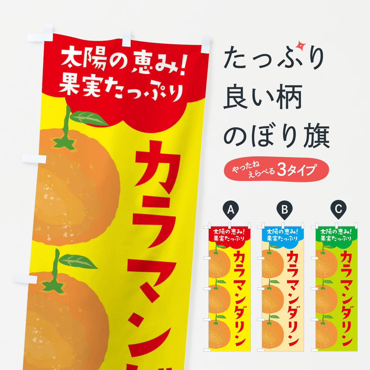 【ネコポス送料360】 のぼり旗 カラマンダリンのぼり E425 オレンジ ミカン みかん みかん・柑橘類 グ..