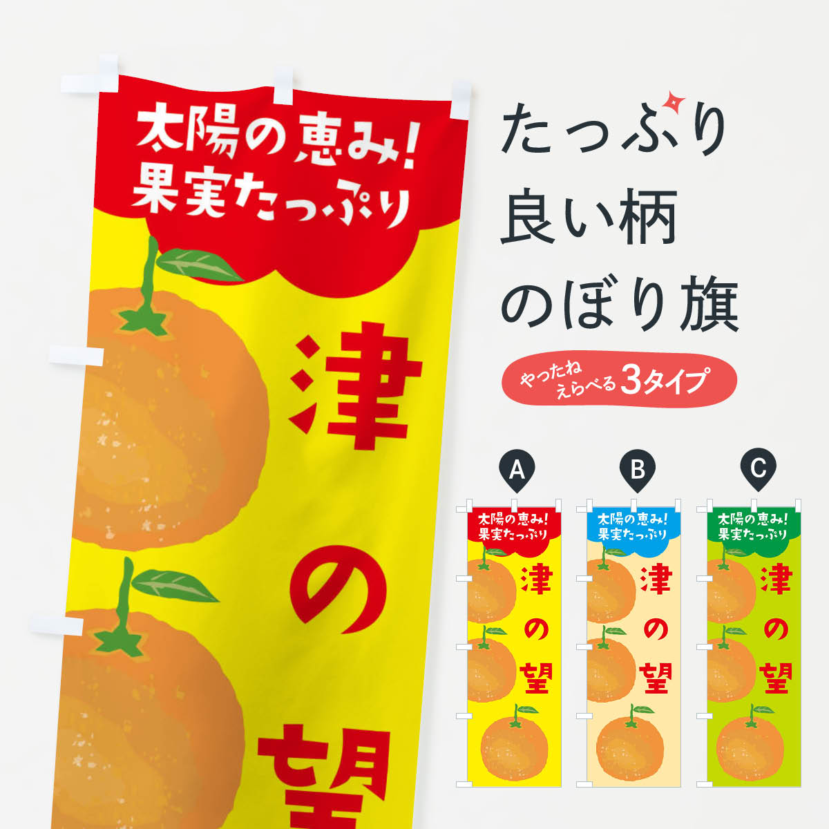 グッズプロののぼり旗は「節約じょうずのぼり」から「セレブのぼり」まで細かく調整できちゃいます。のぼり旗にひと味加えて特別仕様に一部を変えたい店名、社名を入れたいもっと大きくしたい丈夫にしたい長持ちさせたい防炎加工両面別柄にしたい飾り方も選べます壁に吊るしたい全面柄で目立ちたい紐で吊りたいピンと張りたいチチ色を変えたいちょっとおしゃれに看板のようにしたいみかん・柑橘類のぼり旗、他にもあります。【ネコポス送料360】 のぼり旗 津の望のぼり E42L オレンジ ミカン みかん みかん・柑橘類内容・記載の文字津の望(オレンジ ミカン みかん)印刷自社生産 フルカラーダイレクト印刷またはシルク印刷デザイン【A】【B】【C】からお選びください。※モニターの発色によって実際のものと色が異なる場合があります。名入れ、デザイン変更（セミオーダー）などのデザイン変更が気楽にできます。以下から別途お求めください。サイズサイズの詳細については上の説明画像を御覧ください。ジャンボにしたいのぼり重量約80g素材のぼり生地：ポンジ（テトロンポンジ）一般的なのぼり旗の生地通常の薄いのぼり生地より裏抜けが減りますがとてもファンが多い良い生地です。おすすめA1ポスター：光沢紙（コート紙）チチチチとはのぼり旗にポールを通す輪っかのことです。のぼり旗が裏返ってしまうことが多い場合は右チチを試してみてください。季節により風向きが変わる場合もあります。チチの色変え※吊り下げ旗をご希望の場合はチチ無しを選択してください対応のぼりポール一般的なポールで使用できます。ポールサイズ例：最大全長3m、直径2.2cmまたは2.5cm※ポールは別売りです ポール3mのぼり包装1枚ずつ個別包装　PE袋（ポリエチレン）包装時サイズ：約20x25cm横幕に変更横幕の画像確認をご希望の場合は、決済時の備考欄に デザイン確認希望 とお書き下さい。※横幕をご希望でチチの選択がない場合は上のみのチチとなります。ご注意下さい。のぼり補強縫製見た目の美しい四辺ヒートカット仕様。ハトメ加工をご希望の場合はこちらから別途必要枚数分お求め下さい。三辺補強縫製 四辺補強縫製 棒袋縫い加工のぼり防炎加工特殊な加工のため制作にプラス2日ほどいただきます。防炎にしたい・商標権により保護されている単語ののぼり旗は、使用者が該当の商標の使用を認められている場合に限り設置できます。・設置により誤解が生じる可能性のある場合は使用できません。（使用不可な例 : AEDがないのにAEDのぼりを設置）・裏からもくっきり見せるため、風にはためくために開発された、とても薄い生地で出来ています。・屋外の使用は色あせや裁断面のほつれなどの寿命は3ヶ月〜6ヶ月です。※使用状況により異なり、屋内なら何年も持ったりします。・雨風が強い日に表に出すと寿命が縮まります。・濡れても大丈夫ですが、中途半端に濡れた状態でしまうと濡れた場所と乾いている場所に色ムラが出来る場合があります。・濡れた状態で壁などに長時間触れていると色移りをすることがあります。・通行人の目がなれる頃（3ヶ月程度）で違う色やデザインに替えるなどのローテーションをすると効果的です。・特別な事情がない限り夜間は店内にしまうなどの対応が望ましいです。・洗濯やアイロン可能ですが、扱い方により寿命に影響が出る場合があります。※オススメはしません自己責任でお願いいたします。色落ち、色移りにご注意ください。商品コード : E42L問い合わせ時にグッズプロ楽天市場店であることと、商品コードをお伝え頂きますとスムーズです。改造・加工など、決済備考欄で商品を指定する場合は上の商品コードをお書きください。ABC【ネコポス送料360】 のぼり旗 津の望のぼり E42L オレンジ ミカン みかん みかん・柑橘類 安心ののぼり旗ブランド 「グッズプロ」が制作する、おしゃれですばらしい発色ののぼり旗。デザインを3色展開することで、カラフルに揃えたり、2色を交互にポンポンと並べて楽しさを演出できます。文字を変えたり、名入れをしたりすることで、既製品とは一味違う特別なのぼり旗にできます。 裏面の発色にもこだわった美しいのぼり旗です。のぼり旗にとって裏抜け（裏側に印刷内容が透ける）はとても重要なポイント。通常のぼり旗は表面のみの印刷のため、風で向きが変わったときや、お客様との位置関係によっては裏面になってしまう場合があります。そこで、当店ののぼり旗は表裏の見え方に差が出ないように裏抜けにこだわりました。裏抜けの美しいのグッズプロののぼり旗は裏面になってもデザインが透けて文字や写真がバッチリ見えます。裏抜けが悪いと裏面が白っぽく、色あせて見えてしまいズボラな印象に。また視認性が悪く文字が読み取りにくいなどマイナスイメージに繋がります。場所に合わせてサイズを変えられます。サイズの選び方を見るいろんなところで使ってほしいから、追加料金は必要ありません。裏抜けの美しいグッズプロののぼり旗でも、風でいつも裏返しでは台無しです。チチの位置を変えて風向きに沿って設置出来ます。横幕はのぼり旗と同じデザインで作ることができるので統一感もアップします。似ている他のデザインポテトも一緒にいかがですか？（AIが選んだ関連のありそうなカテゴリ）お届けの目安16:00以降のご注文・校了分は3営業日後に発送 16:00以降のご注文・校了分は翌営業日から、デザインの変更が伴う場合は校了のご連絡を頂いてから制作を開始し、3営業日後※の発送となります。 ※加工内容によって制作時間がのびる場合があります。配送、送料について送料全国一律のポスト投函便対応可能商品 ポールやタンクなどポスト投函便不可の商品を同梱の場合は宅配便を選択してください。ポスト投函便で送れない商品と購入された場合は送料を宅配便に変更して発送いたします。 ポール・注水台は別売りです 買い替えなどにも対応できるようポール・注水台は別売り商品になります。はじめての方はスタートセットがオススメです。ポール3mポール台 16L注水台スタートセット