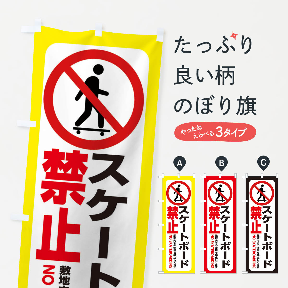 【ネコポス送料360】 のぼり旗 スケートボード禁止のぼり E43K スケボー禁止 社会 グッズプロ 【名入れ..