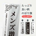 【ネコポス送料360】 のぼり旗 メンズ増毛のぼり E431 育毛 グッズプロ グッズプロ 【名入れできます+1017円】