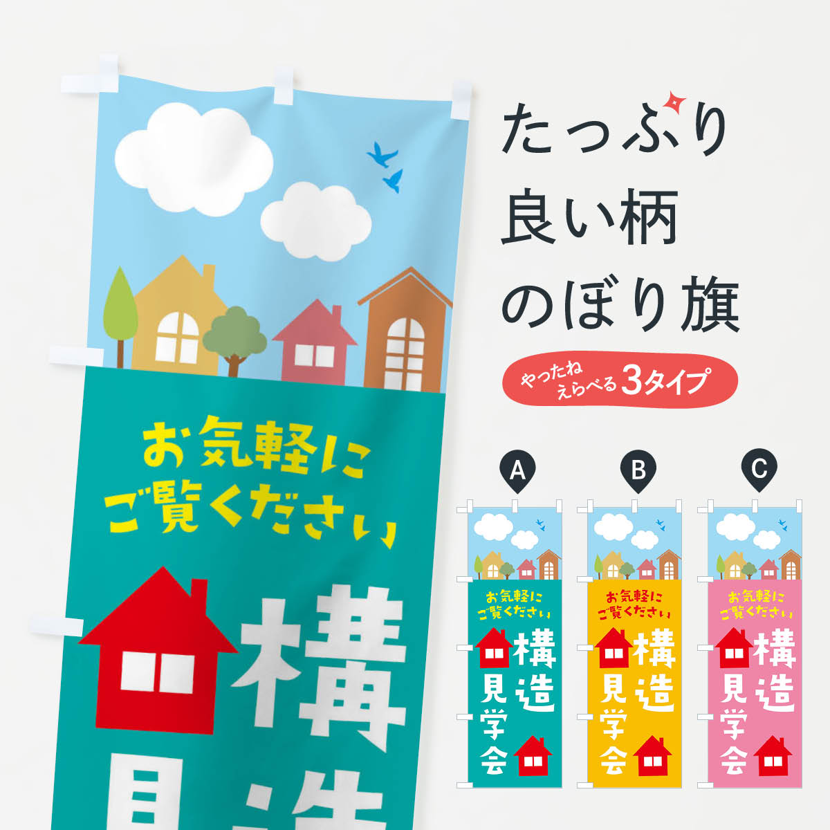 【ネコポス送料360】 のぼり旗 構造見学会のぼり E43S 住宅展示 家 住宅相談・見学 グッズプロ グッズプロ 【名入れできます+1017円】