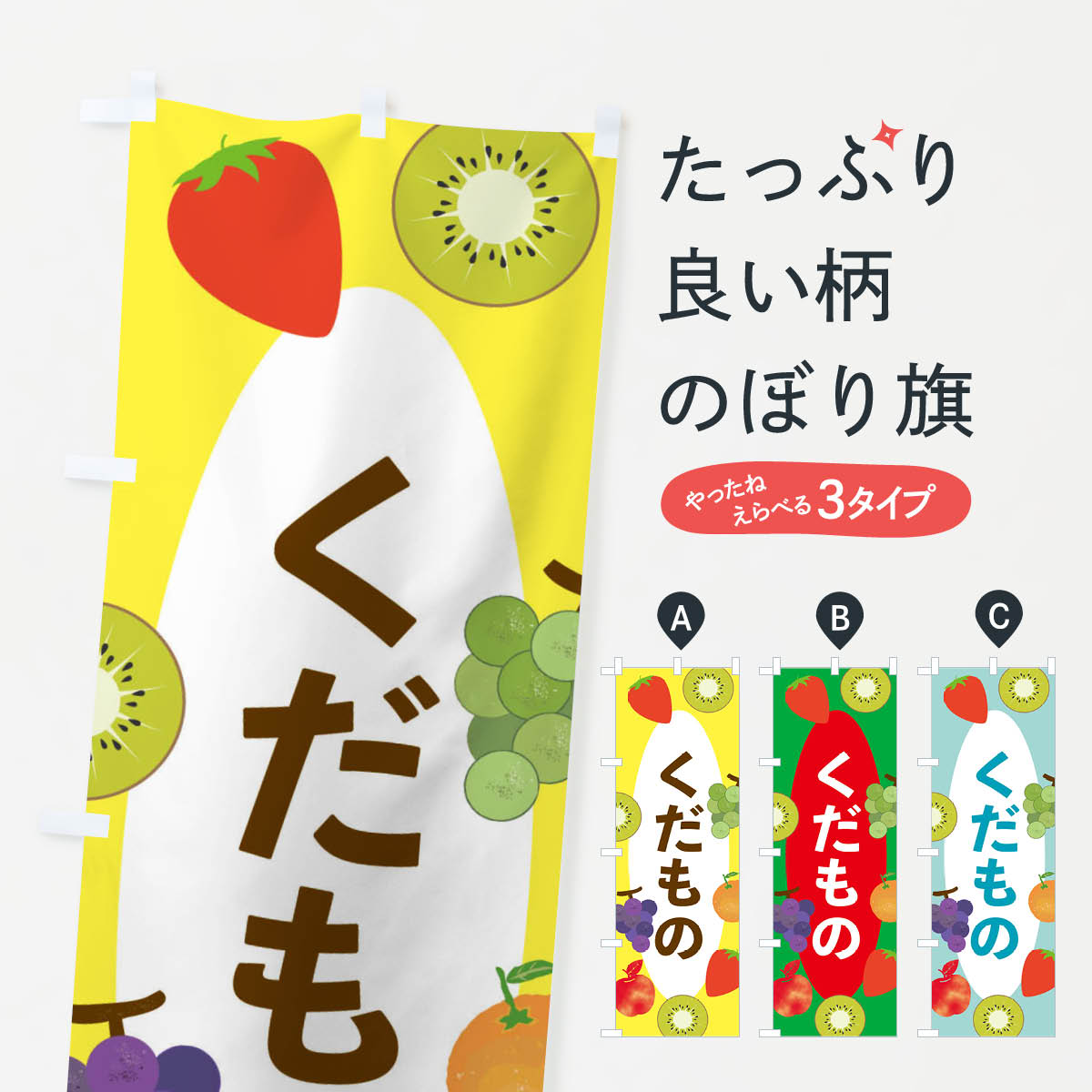 【ネコポス送料360】 のぼり旗 くだもののぼり E4F3 果物 フルーツ 新鮮果物・直売 グッズプロ 【名入れできます+1017円】