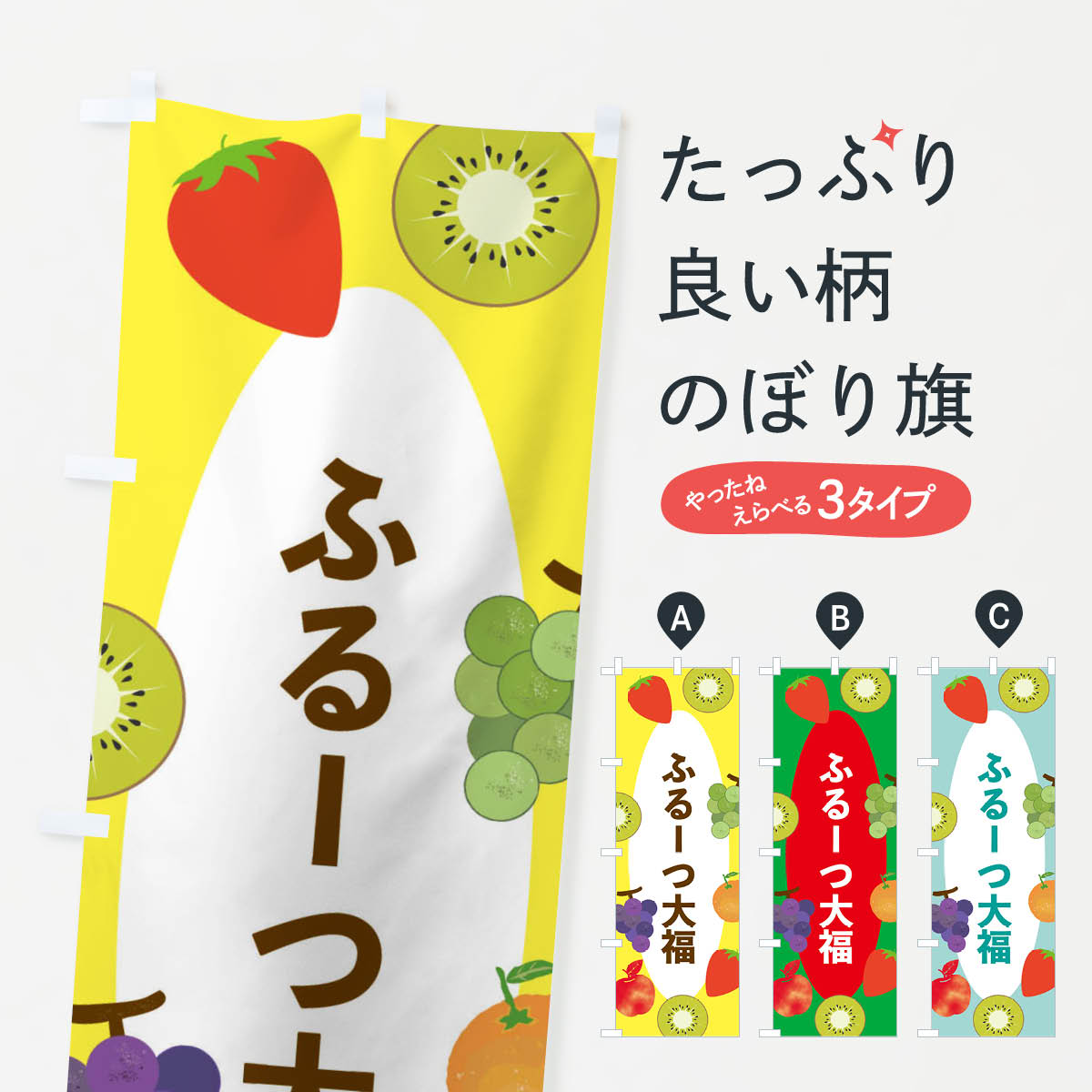 フルーツ大福 【全国送料360円】 のぼり旗 ふるーつ大福のぼり E4FF 果物 フルーツ 大福・大福餅 グッズプロ