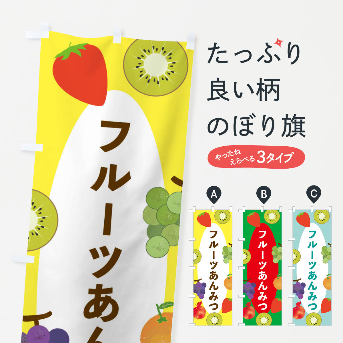 【ネコポス送料360】 のぼり旗 フルーツあんみつのぼり E4F6 果物 羊羹・寒天 グッズプロ グッズプロ 【名入れできます+1017円】