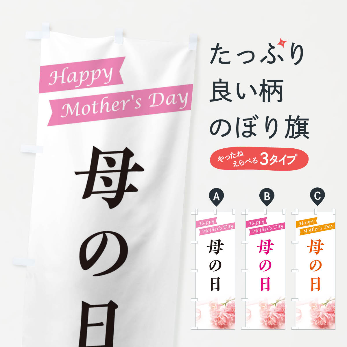 【ネコポス送料360】 のぼり旗 母の日のぼり E4GJ グッズプロ グッズプロ 【名入れできます+1017円】