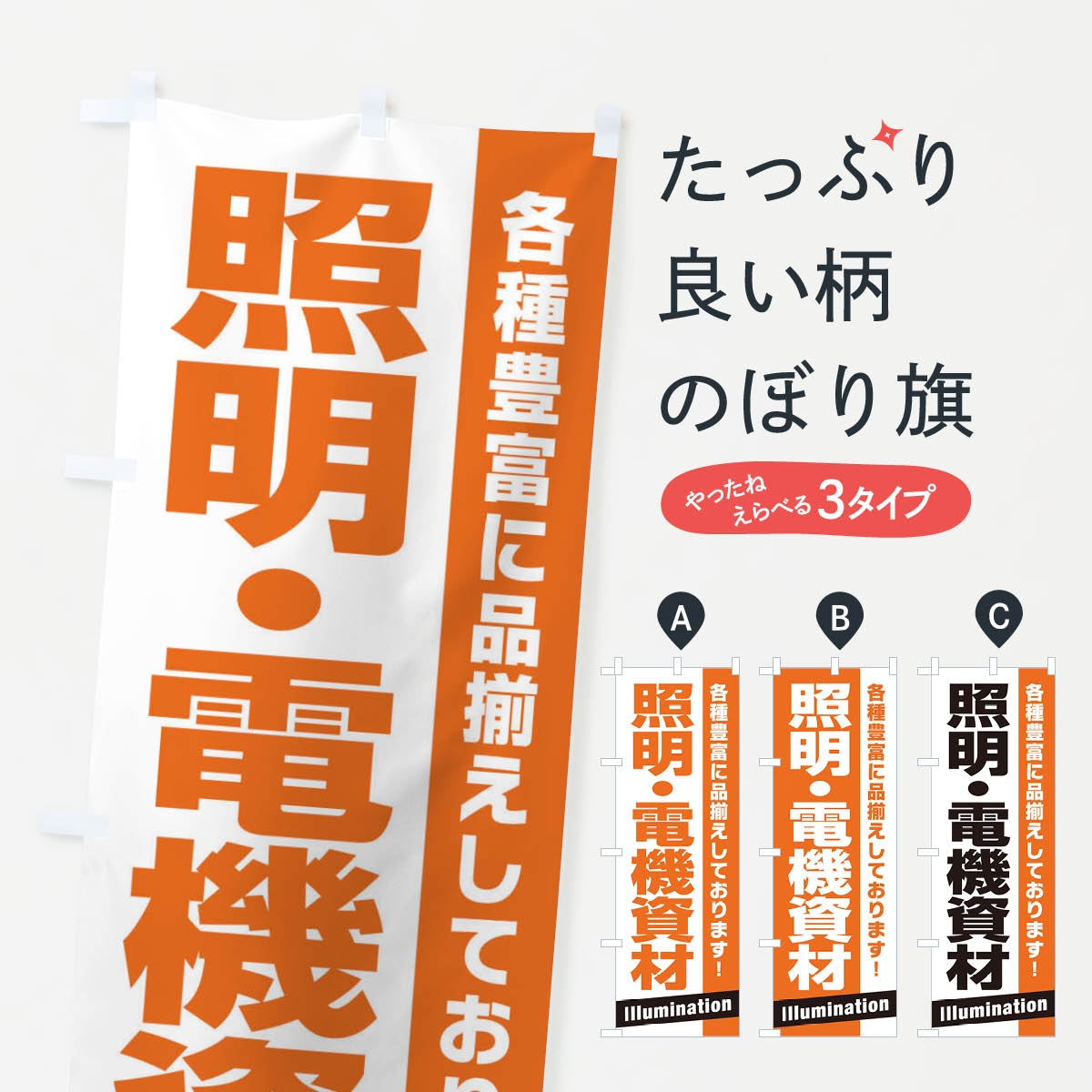 Party Goods - 【ネコポス送料360】 のぼり旗 照明・電機資材のぼり E4G9 家電・電器 グッズプロ グッズプロ 【名入れできます+1017円】