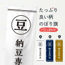 【ネコポス送料360】 のぼり旗 豆/納豆専門店のぼり E4A2 まめ・豆 グッズプロ グッズプロ