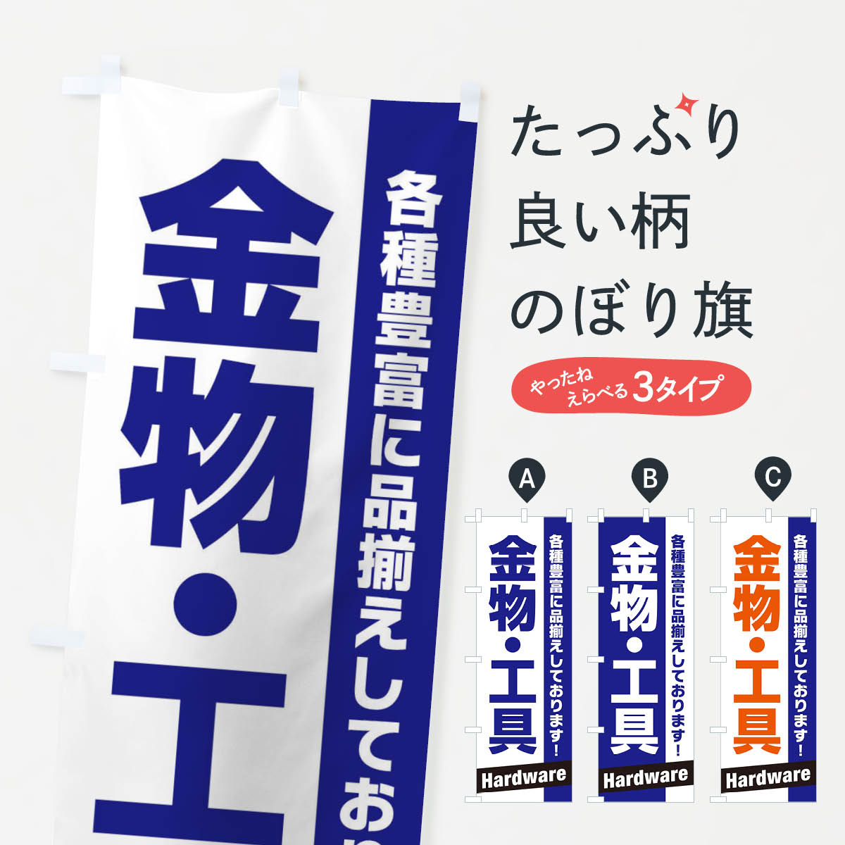 【ネコポス送料360】 のぼり旗 金物 工具のぼり E4AG グッズプロ 【名入れできます 1017円】
