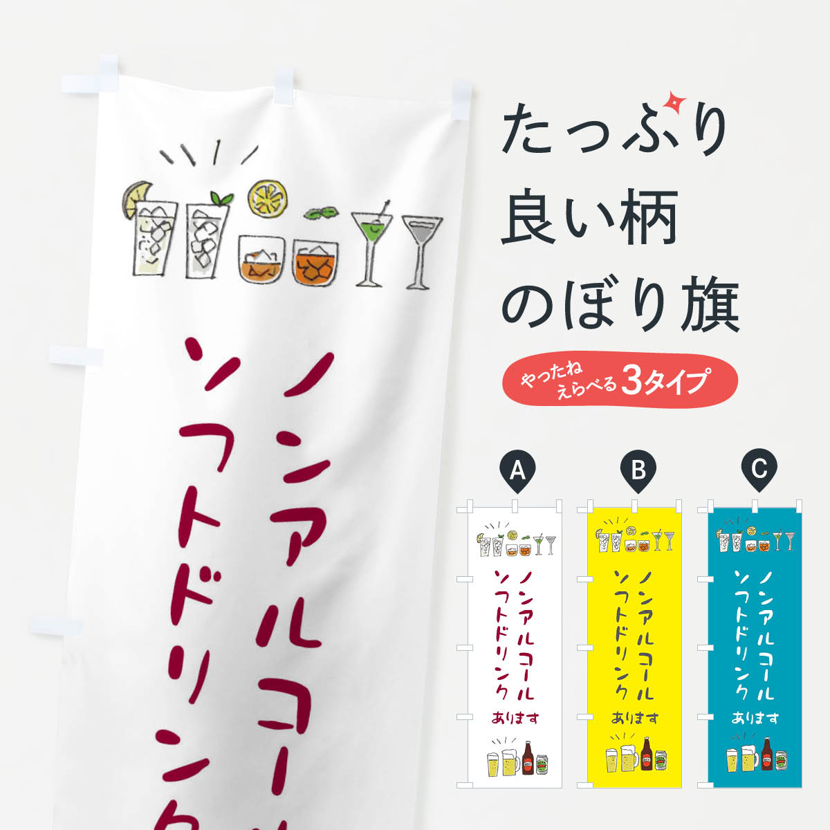 【ネコポス送料360】 のぼり旗 ドリンクありますのぼり E4AS ノンアルコール ソフトドリンク グッズプ..