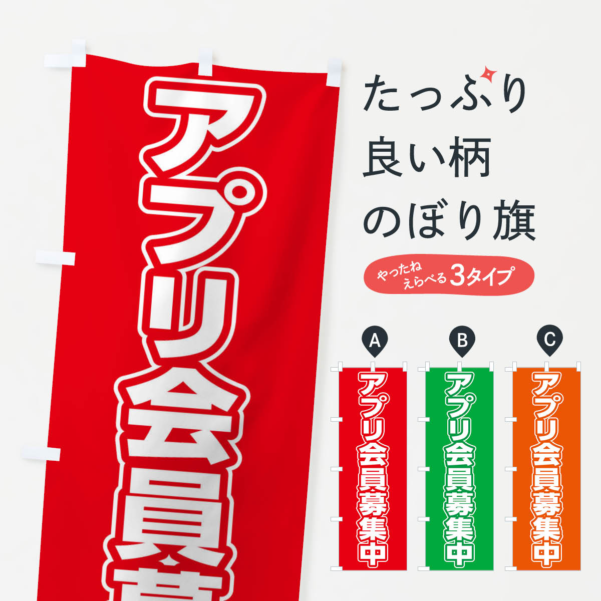 Streamer - 【全国送料360円】 のぼり旗 アプリ会員募集中のぼり E4NJ グッズプロ グッズプロ 【名入れできます+1017円】