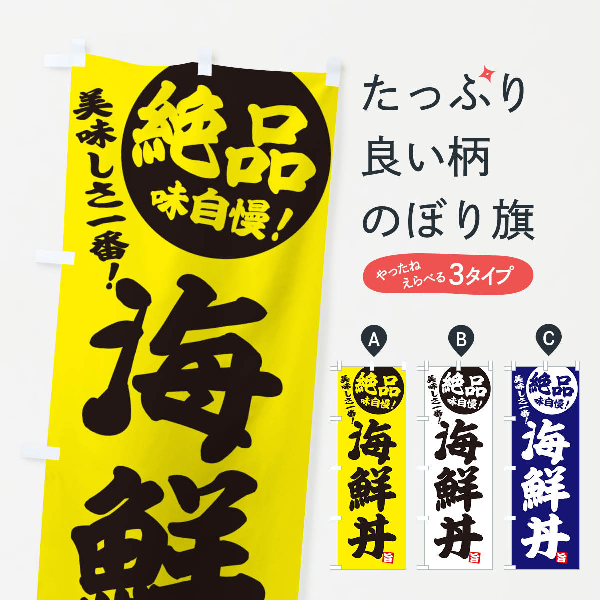 乐天商城 - 【ネコポス送料360】 のぼり旗 海鮮丼のぼり E4NS 海鮮料理 グッズプロ グッズプロ 【名入れできます+1017円】