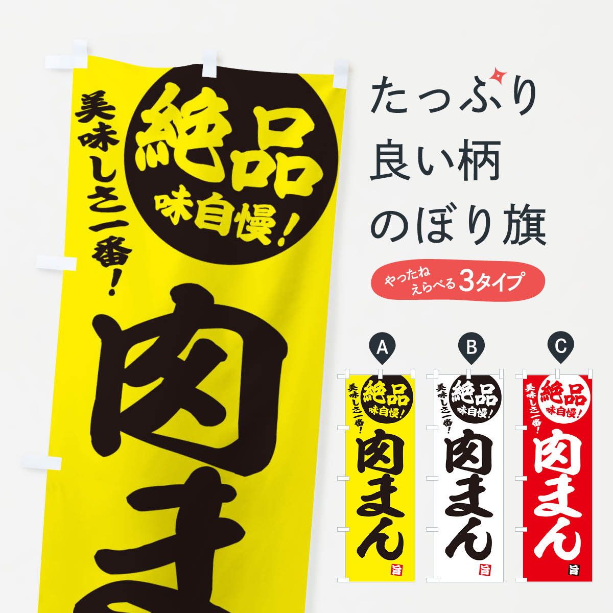 樂天商城 - 【ネコポス送料360】 のぼり旗 肉まんのぼり E45X 中華まん グッズプロ グッズプロ 【名入れできます+1017円】