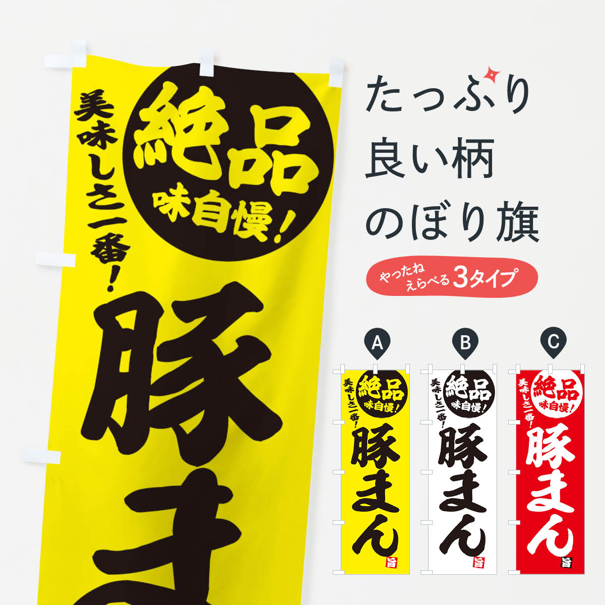 乐天商城 - 【ネコポス送料360】 のぼり旗 豚まんのぼり E45G 中華まん グッズプロ グッズプロ 【名入れできます+1017円】