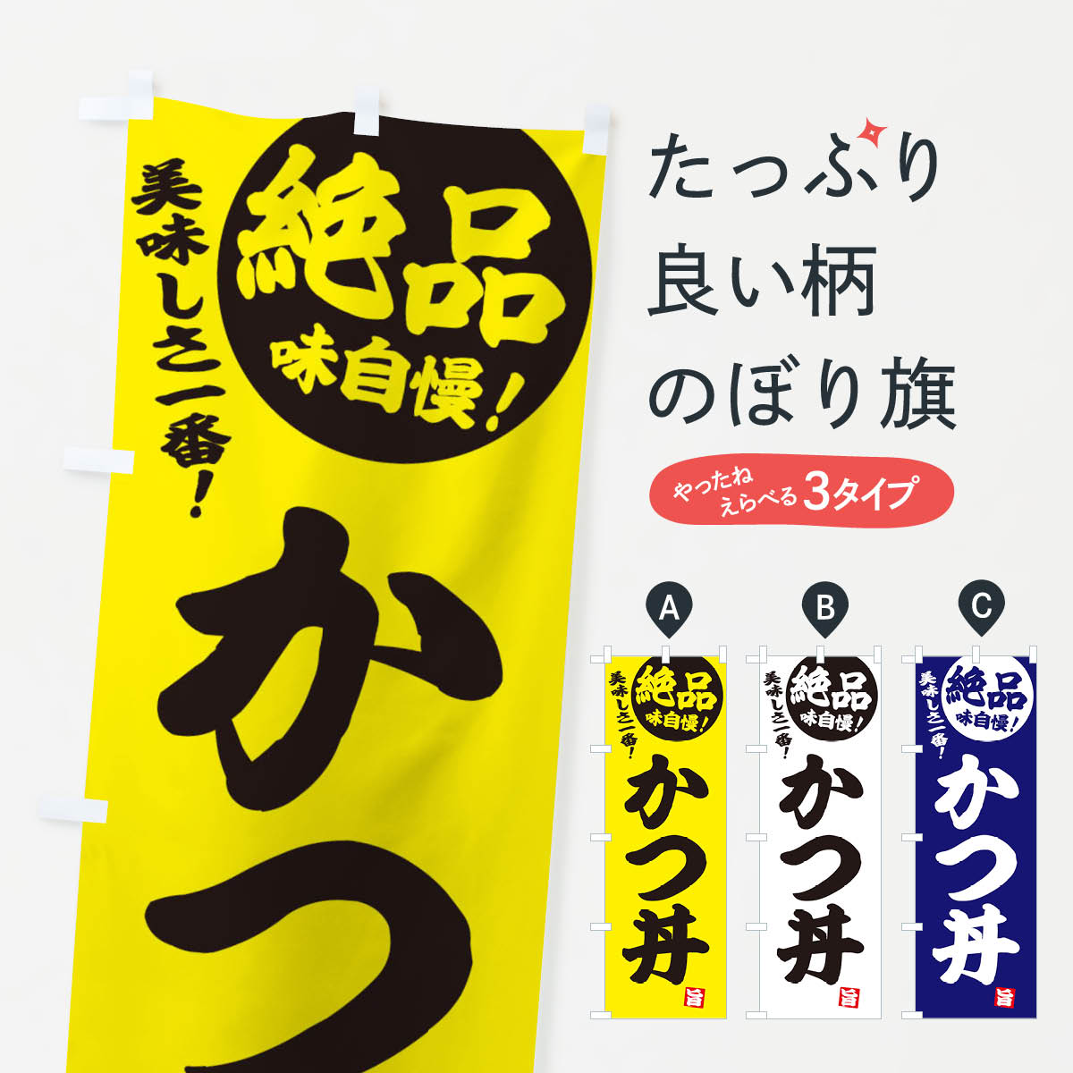 【ネコポス送料360】 のぼり旗 かつ丼のぼり E45H 丼もの グッズプロ グッズプロ