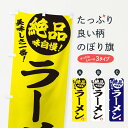 【ネコポス送料360】 のぼり旗 ラーメンのぼり E4HK グッズプロ グッズプロ 【名入れできます+1017円】