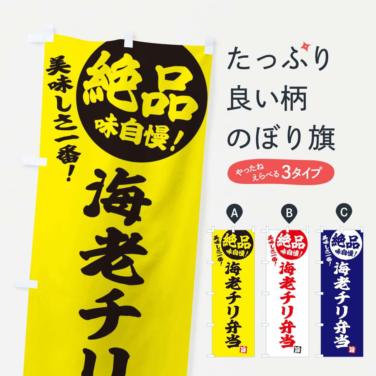 【ネコポス送料360】 のぼり旗 海老チリ弁当のぼり E4HJ お弁当 グッズプロ グッズプロ 【名入れできます+1017円】