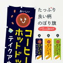 【ネコポス送料360】 のぼり旗 コーヒー＆ホットドッグのテイクアウトのぼり E46K グッズプロ