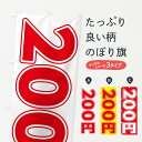 【ネコポス送料360】 のぼり旗 200円のぼり E467 ワンコイン 価格 グッズプロ