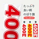 【ネコポス送料360】 のぼり旗 400円のぼり E46F ワンコイン・価格 グッズプロ グッズプロ 【名入れできます+1017円】