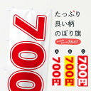 【ネコポス送料360】 のぼり旗 700円のぼり E46N ワンコイン・価格 グッズプロ グッズプロ 【名入れできます+1017円】