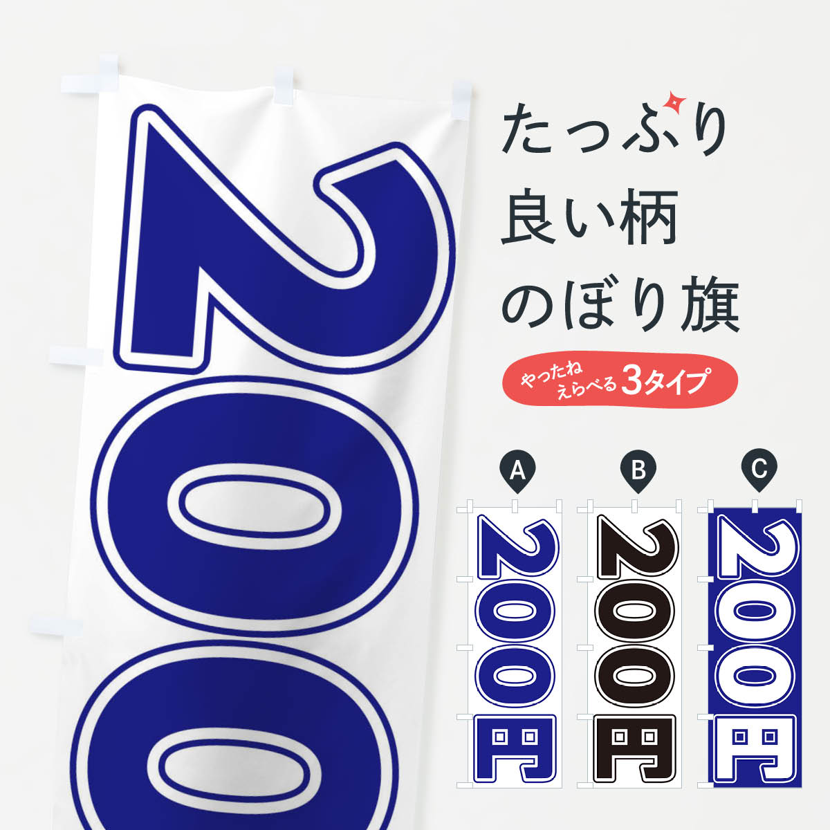一枚一枚、職人の目で仕上げる美しいのぼり自社設備で丁寧に印刷・仕上げ。生地の目を生かした高精細プリントで、色の深みと艶やかさにこだわりました。たった1枚で店頭の空気が変わる風にはためくたび、色が“動く”。視線を集め、用件を伝え、写真にも残る。のぼり旗は手軽で扱いやすく、多くのお店で活用されています。並べるだけで統一感カラーを交互に、もしくは同色で揃えるだけでお店のトーンが整います。季節・業種ごとの入れ替えも簡単。 店舗外観の印象がガラリと変わります交互に並べて華やか、統一感UP風にはためくたびに目を引く、高発色プリント。店頭の印象づくりに最適で、入店率アップが期待できます。使う場所に“ぴったり”合わせるチチ位置・サイズ変更に対応。のぼり／横幕のセット展開もOK。店前・イベント会場・屋内外、用途に合わせて最適化します。名入れ・ロゴ入れ店舗名やロゴを入れて“自分だけののぼり”に。認知向上や予約促進に役立ちます。デザイン依頼経験豊富なデザイナーが、目的に沿って最適なデザインをご提案。メモや手描き原稿からでもOK。入稿形式いろいろ入稿のぼりは Illustrator / Photoshop / Affinity / Canva に対応。テンプレートを入手多彩なオプションチチ位置・棒袋縫い・補強縫製・フリルなど、仕様を自由に選べます。仕様・加工の詳細約88％が「また利用したい」発色のきれいさ・使いやすさで高評価。アンケートでは88.1％のお客様が再利用意向と回答。※ 当社継続アンケート（Googleフォーム／回答59件）の結果です。環境配慮のインクを採用スイスのエコテックス&reg;『ECO PASSPORT』認証インクを使用。安心と品質、そして持続可能性を両立しています。似ている他のデザインスペック印刷フルカラーダイレクト印刷重量約80g素材のぼり生地：ポンジ（テトロンポンジ）[おすすめ]丈夫で高級感のあるトロピカル生地に変更可能（裏抜け減）チチポールを通す輪。チチの色変更も可能対応ポール例：最大全長3m、直径2.2cm／2.5cmポール・注水台は別売り：スタートセット包装個別包装（PE袋）／包装時：約20×25cm横幕に変更決済時の備考欄に「横幕の画像確認希望」とご記入ください縫製四辺ヒートカット仕上げ。四辺補強縫製・棒袋縫いに対応 防炎加工＋2営業日。防炎加工・商標保護されているデザインは、権利者の許可がある場合のみ使用できます。・誤解を招く表記（例：AED非設置なのに表示など）は使用できません。・屋外向け薄手生地。寿命目安：約3?6ヶ月（使用環境により変動）。・荒天時は屋内退避で長持ち。濡れたまま放置は色ムラ・色移りの原因。・約3ヶ月ごとのデザイン更新がおすすめ。・洗濯・アイロンは可能ですが、色落ち等にご注意ください（自己責任）。場所に合わせてサイズを選べますサイズの選び方お届けの目安