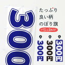 【ネコポス送料360】 のぼり旗 300円のぼり E4X7 ワンコイン・価格 グッズプロ グッズプロ 【名入れできます】