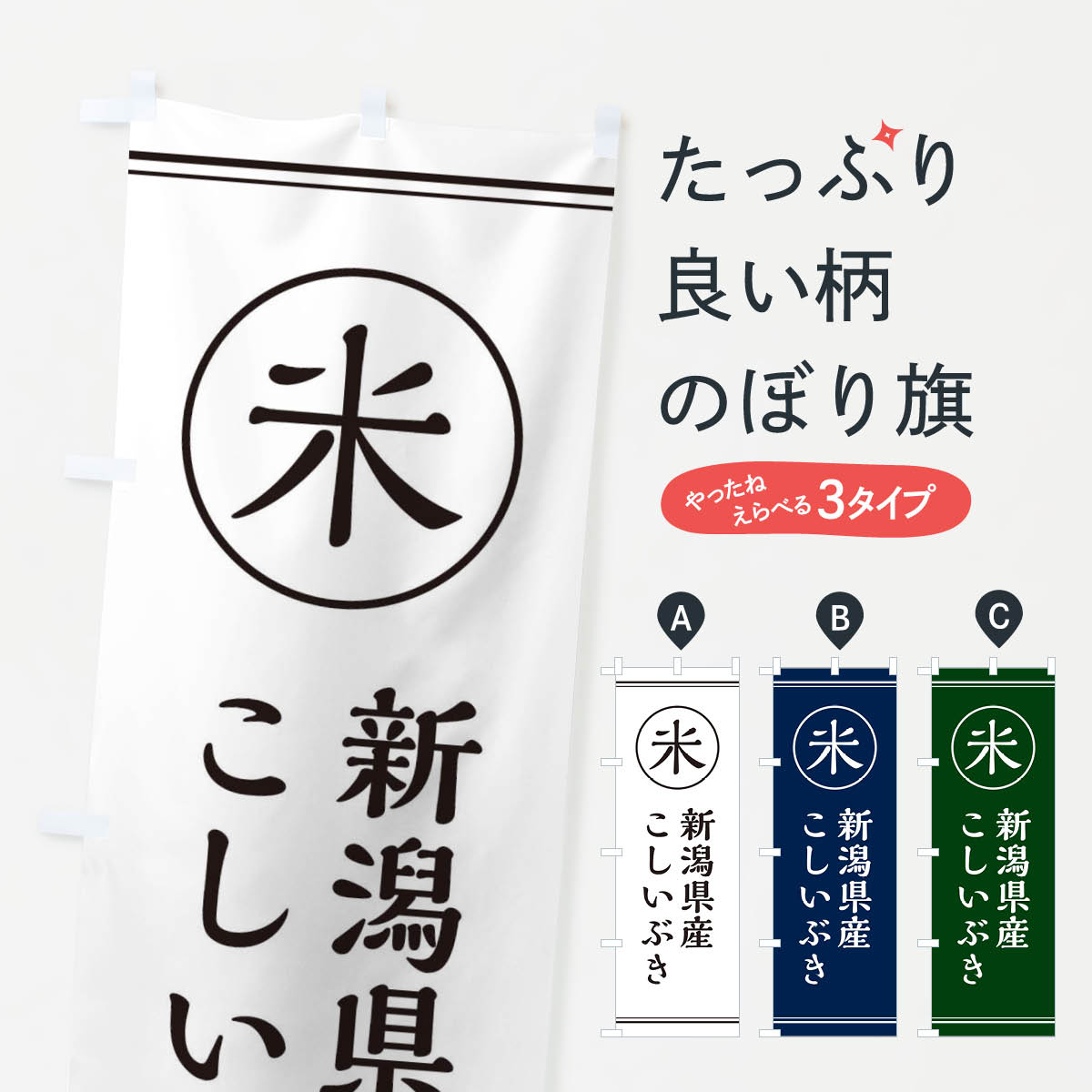 【ネコポス送料360】 のぼり旗 新潟県産こしいぶきのぼり E4X5 新米・お米 グッズプロ グッズプロ