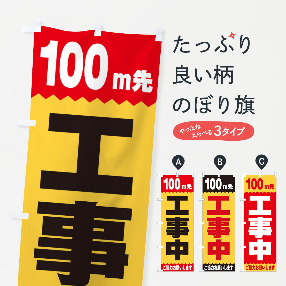 乐天商城 - 【ネコポス送料360】 のぼり旗 100m先工事中のぼり E4J3 道路工事 グッズプロ グッズプロ 【名入れできます+1017円】