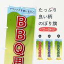 グッズプロののぼり旗は「節約じょうずのぼり」から「セレブのぼり」まで細かく調整できちゃいます。のぼり旗にひと味加えて特別仕様に一部を変えたい店名、社名を入れたいもっと大きくしたい丈夫にしたい長持ちさせたい防炎加工両面別柄にしたい飾り方も選べます壁に吊るしたい全面柄で目立ちたい紐で吊りたいピンと張りたいチチ色を変えたいちょっとおしゃれに看板のようにしたいバーベキューのぼり旗、他にもあります。【ネコポス送料360】 のぼり旗 BBQ用品のぼり E4JA バーベキュー内容・記載の文字BBQ用品印刷自社生産 フルカラーダイレクト印刷またはシルク印刷デザイン【A】【B】【C】からお選びください。※モニターの発色によって実際のものと色が異なる場合があります。名入れ、デザイン変更（セミオーダー）などのデザイン変更が気楽にできます。以下から別途お求めください。サイズサイズの詳細については上の説明画像を御覧ください。ジャンボにしたいのぼり重量約80g素材のぼり生地：ポンジ（テトロンポンジ）一般的なのぼり旗の生地通常の薄いのぼり生地より裏抜けが減りますがとてもファンが多い良い生地です。おすすめA1ポスター：光沢紙（コート紙）チチチチとはのぼり旗にポールを通す輪っかのことです。のぼり旗が裏返ってしまうことが多い場合は右チチを試してみてください。季節により風向きが変わる場合もあります。チチの色変え※吊り下げ旗をご希望の場合はチチ無しを選択してください対応のぼりポール一般的なポールで使用できます。ポールサイズ例：最大全長3m、直径2.2cmまたは2.5cm※ポールは別売りです ポール3mのぼり包装1枚ずつ個別包装　PE袋（ポリエチレン）包装時サイズ：約20x25cm横幕に変更横幕の画像確認をご希望の場合は、決済時の備考欄に デザイン確認希望 とお書き下さい。※横幕をご希望でチチの選択がない場合は上のみのチチとなります。ご注意下さい。のぼり補強縫製見た目の美しい四辺ヒートカット仕様。ハトメ加工をご希望の場合はこちらから別途必要枚数分お求め下さい。三辺補強縫製 四辺補強縫製 棒袋縫い加工のぼり防炎加工特殊な加工のため制作にプラス2日ほどいただきます。防炎にしたい・商標権により保護されている単語ののぼり旗は、使用者が該当の商標の使用を認められている場合に限り設置できます。・設置により誤解が生じる可能性のある場合は使用できません。（使用不可な例 : AEDがないのにAEDのぼりを設置）・裏からもくっきり見せるため、風にはためくために開発された、とても薄い生地で出来ています。・屋外の使用は色あせや裁断面のほつれなどの寿命は3ヶ月〜6ヶ月です。※使用状況により異なり、屋内なら何年も持ったりします。・雨風が強い日に表に出すと寿命が縮まります。・濡れても大丈夫ですが、中途半端に濡れた状態でしまうと濡れた場所と乾いている場所に色ムラが出来る場合があります。・濡れた状態で壁などに長時間触れていると色移りをすることがあります。・通行人の目がなれる頃（3ヶ月程度）で違う色やデザインに替えるなどのローテーションをすると効果的です。・特別な事情がない限り夜間は店内にしまうなどの対応が望ましいです。・洗濯やアイロン可能ですが、扱い方により寿命に影響が出る場合があります。※オススメはしません自己責任でお願いいたします。色落ち、色移りにご注意ください。商品コード : E4JA問い合わせ時にグッズプロ楽天市場店であることと、商品コードをお伝え頂きますとスムーズです。改造・加工など、決済備考欄で商品を指定する場合は上の商品コードをお書きください。ABC【ネコポス送料360】 のぼり旗 BBQ用品のぼり E4JA バーベキュー 安心ののぼり旗ブランド 「グッズプロ」が制作する、おしゃれですばらしい発色ののぼり旗。デザインを3色展開することで、カラフルに揃えたり、2色を交互にポンポンと並べて楽しさを演出できます。文字を変えたり、名入れをしたりすることで、既製品とは一味違う特別なのぼり旗にできます。 裏面の発色にもこだわった美しいのぼり旗です。のぼり旗にとって裏抜け（裏側に印刷内容が透ける）はとても重要なポイント。通常のぼり旗は表面のみの印刷のため、風で向きが変わったときや、お客様との位置関係によっては裏面になってしまう場合があります。そこで、当店ののぼり旗は表裏の見え方に差が出ないように裏抜けにこだわりました。裏抜けの美しいのグッズプロののぼり旗は裏面になってもデザインが透けて文字や写真がバッチリ見えます。裏抜けが悪いと裏面が白っぽく、色あせて見えてしまいズボラな印象に。また視認性が悪く文字が読み取りにくいなどマイナスイメージに繋がります。いろんなところで使ってほしいから、追加料金は必要ありません。裏抜けの美しいグッズプロののぼり旗でも、風でいつも裏返しでは台無しです。チチの位置を変えて風向きに沿って設置出来ます。横幕はのぼり旗と同じデザインで作ることができるので統一感もアップします。場所に合わせてサイズを変えられます。サイズの選び方を見るミニのぼりも立て方いろいろ。似ている他のデザインポテトも一緒にいかがですか？（AIが選んだ関連のありそうなカテゴリ）お届けの目安のぼり旗は受注生産品のため、制作を開始してから3営業日後※の発送となります。※加工内容によって制作時間がのびる場合があります。送料全国一律のポスト投函便対応可能商品 ポールやタンクなどポスト投函便不可の商品を同梱の場合は宅配便を選択してください。ポスト投函便で送れない商品と購入された場合は送料を宅配便に変更して発送いたします。 配送、送料についてポール・注水台は別売りです買い替えなどにも対応できるようポール・注水台は別売り商品になります。はじめての方はスタートセットがオススメです。ポール3mポール台 16L注水台スタートセット