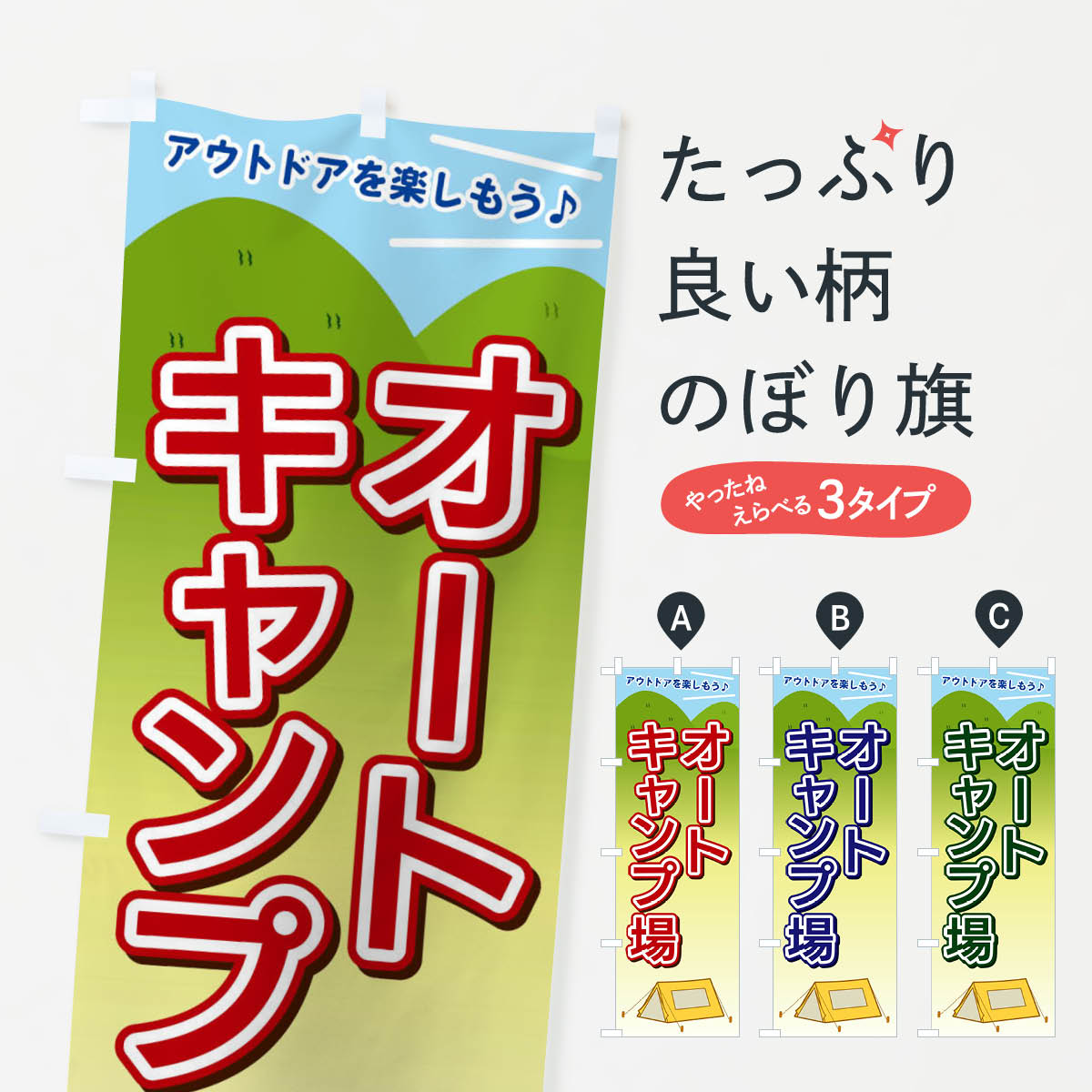 【ネコポス送料360】 のぼり旗 オートキャンプ場のぼり E4JC グッズプロ 【名入れできます+1017円】