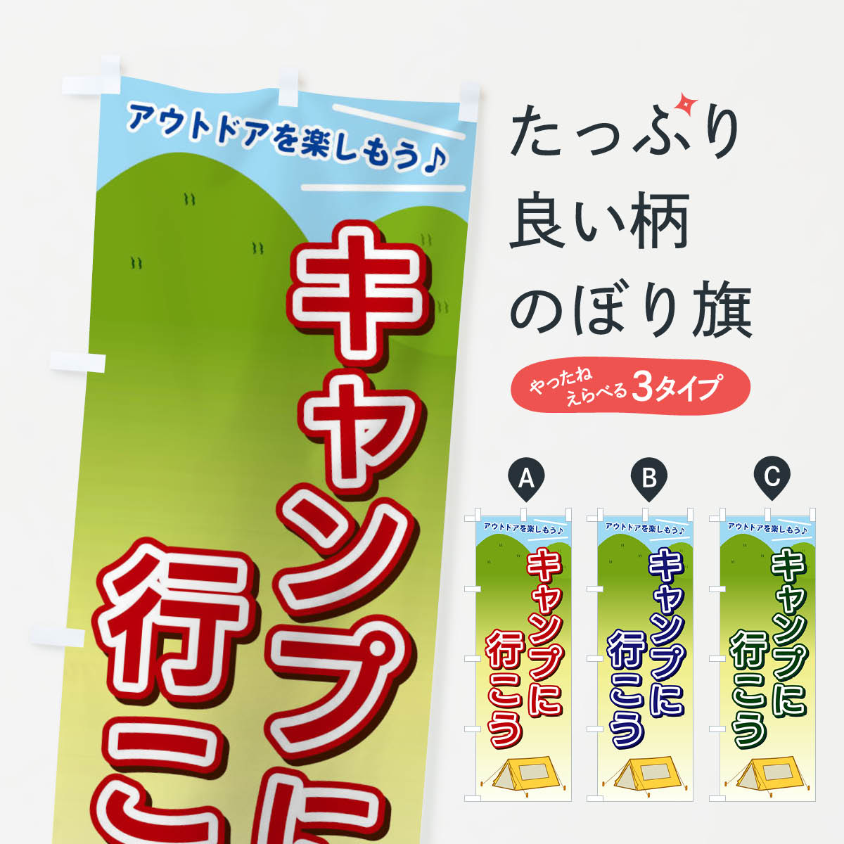 乐天商城 - 【ネコポス送料360】 のぼり旗 キャンプに行こうのぼり E4J8 グッズプロ グッズプロ 【名入れできます+1017円】