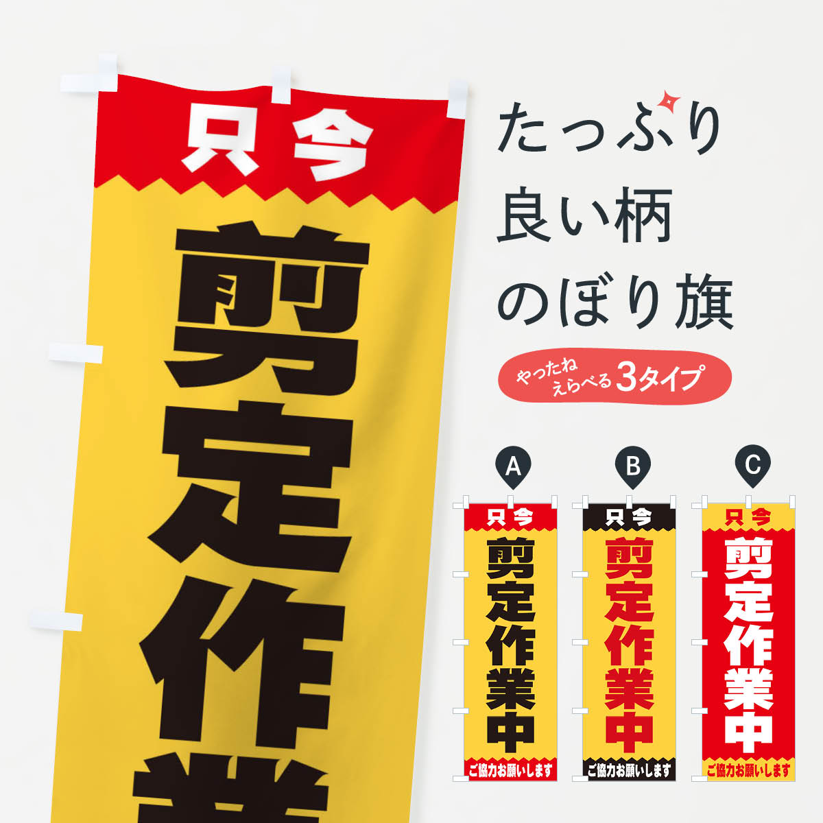 【ネコポス送料360】 のぼり旗 剪定作業中のぼり E4C3 グッズプロ グッズプロ 【名入れできます+1017円】