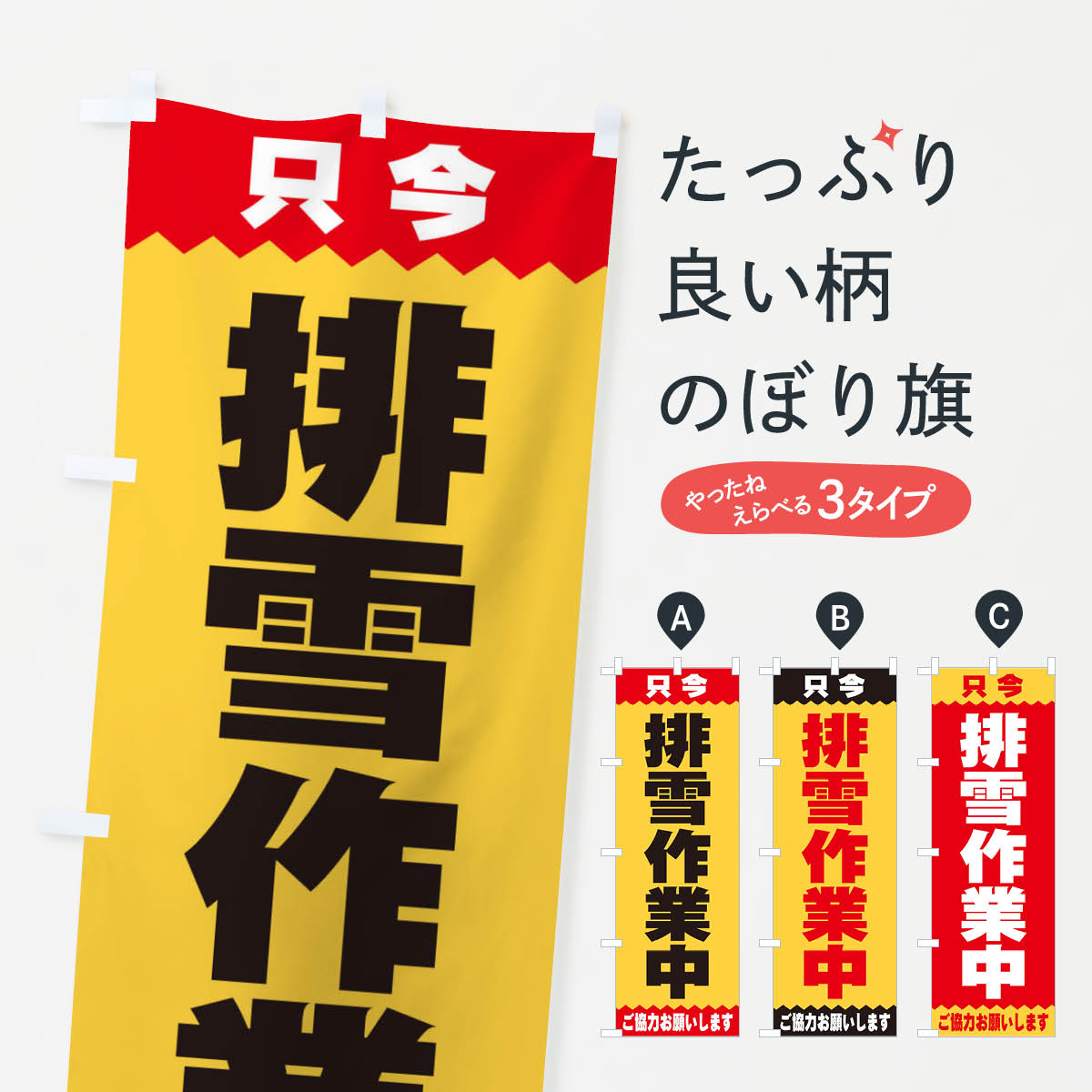 【ネコポス送料360】 のぼり旗 排雪作業中のぼり E4CG グッズプロ 【名入れできます+1017円】