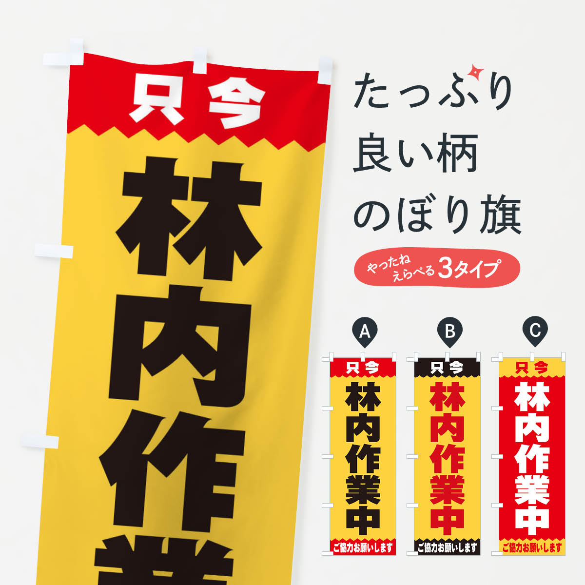 【ネコポス送料360】 のぼり旗 林内作業中のぼり E4CN グッズプロ グッズプロ