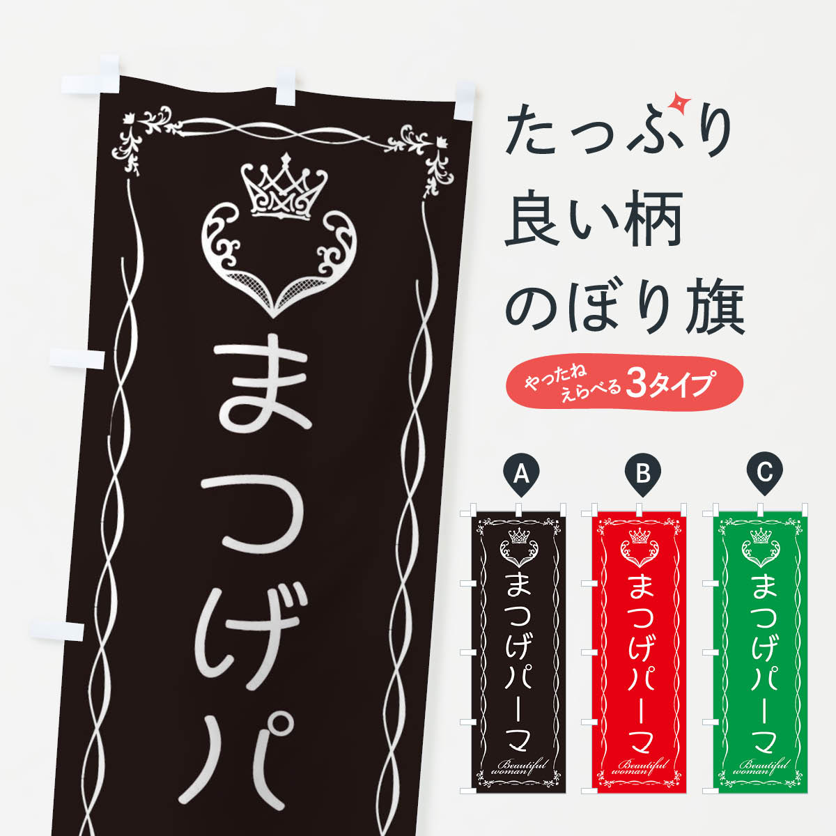 【ネコポス送料360】 のぼり旗 まつげパーマのぼり E4KW 美容 ビューティ まつげサロン グッズプロ グッズプロ 【名入れできます+1017円】