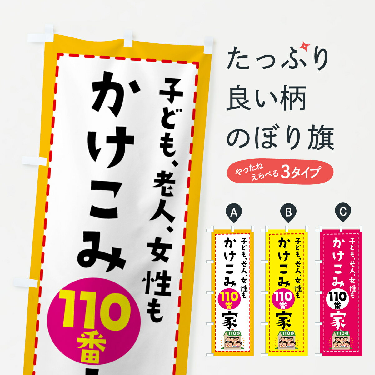 【ネコポス送料360】 のぼり旗 かけこみ110番のぼり E4LC こども110番 社会 グッズプロ 【名入れできま..