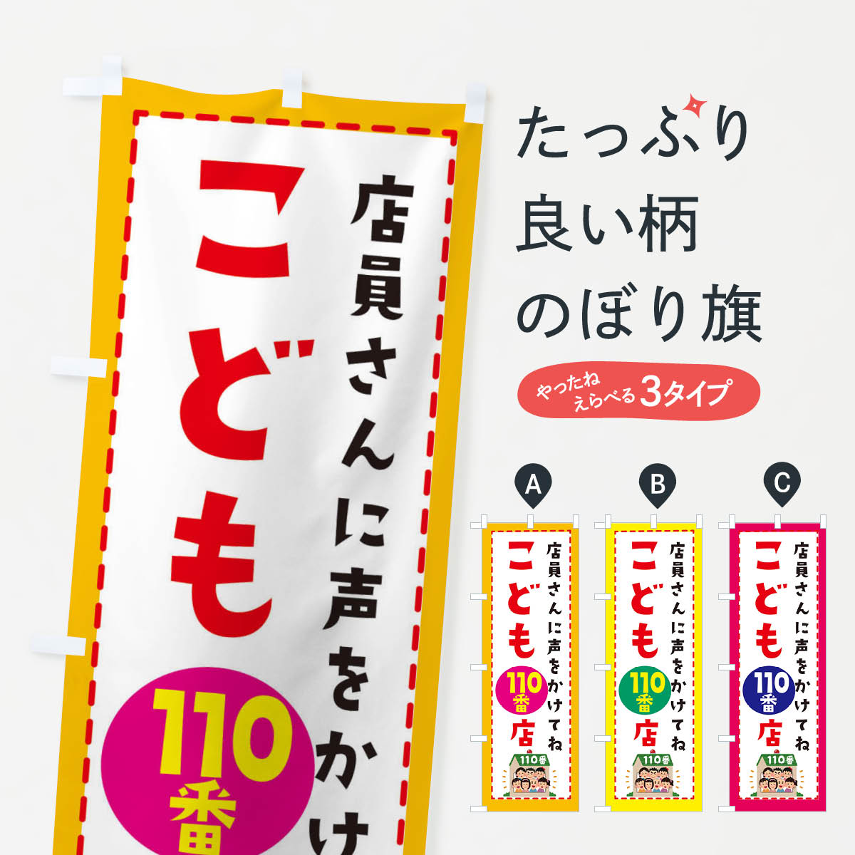 【ネコポス送料360】 のぼり旗 こども110番の店のぼり E4L8 社会 グッズプロ 【名入れできます+1017円】