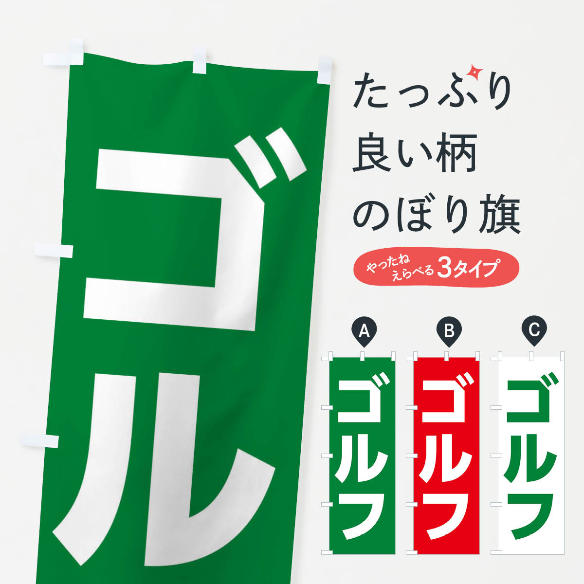 【ネコポス送料360】 のぼり旗 ゴルフのぼり E4LP スポーツ用品 グッズプロ